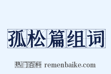 孤松篇组词是什么意思的图片